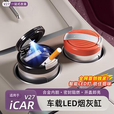 适用于奇瑞iCARv27车载烟灰缸专用车内装饰多汽车烟灰缸内饰用品