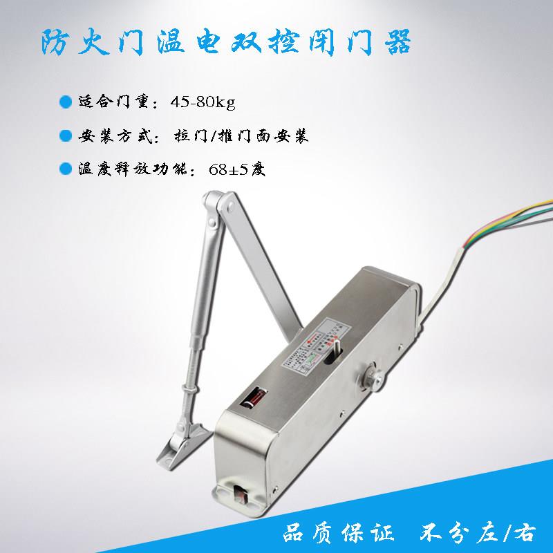 防火门温电双控液压闭门器 电磁释放器 电动闭门器消防联动闭门器