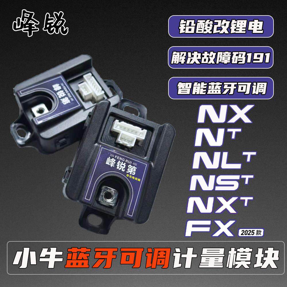 峰锐蓝牙可调计量模块25款NTT/FXTNLT/NXL/FX/NST铅酸改锂电模块