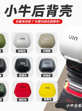 小牛电动车U2/uqi+/u+b/N1S/Nqi/M1/U1/Uqi/U+/G2/F2后靠保护壳配