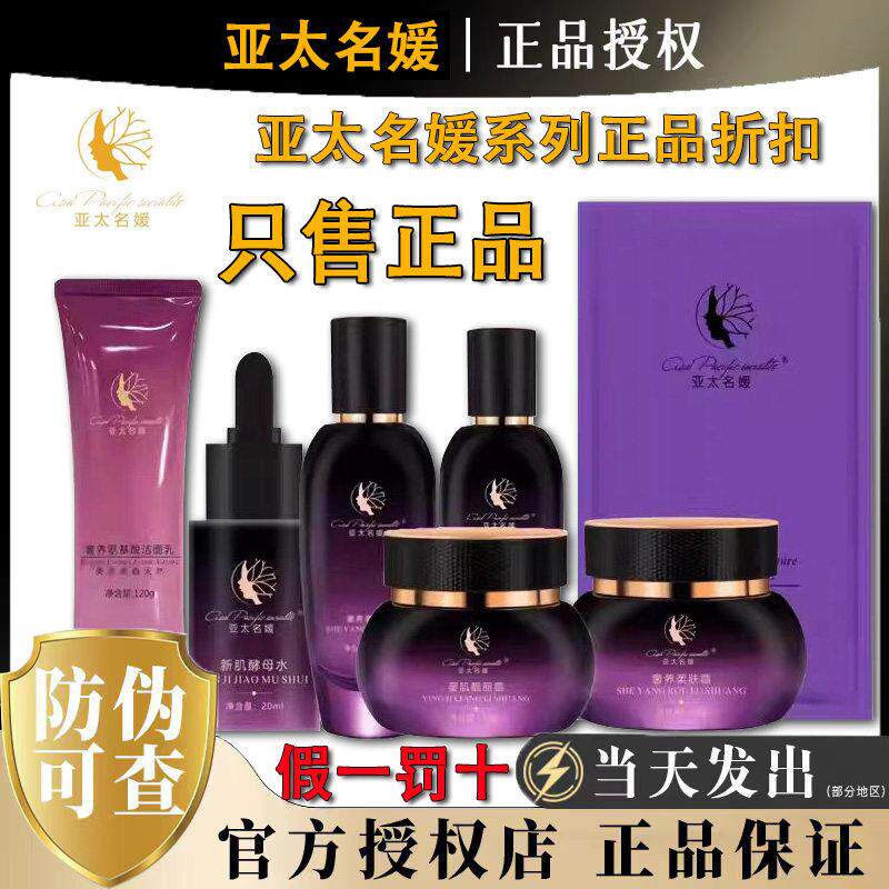 亚太名媛新肌焕颜霜精华液柔肤水乳保湿表皮美婴肌靓丽霜私人订制