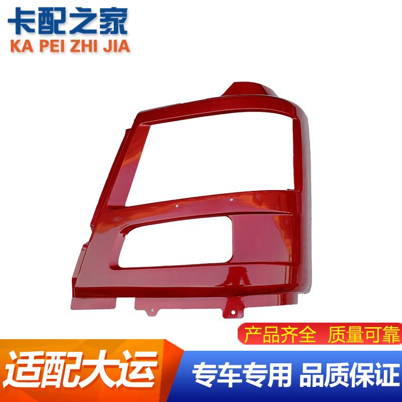 适用大运重卡N8N8HN8E保险杠大灯前盖板大运前照灯护框 大灯包角