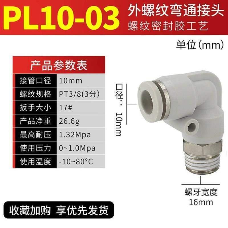 01弯头PL10-02插接头PL6M5气管转接头PL8PL4快气路--快速03直角-