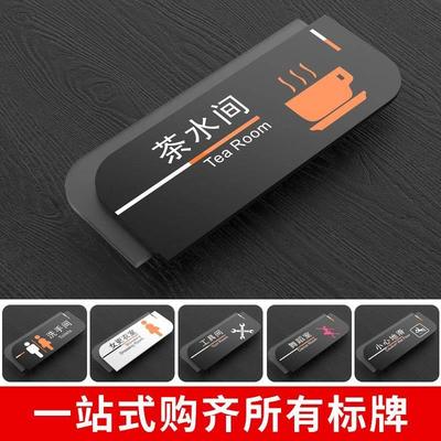 茶水间标识牌工具间休息室会客室接待室门牌指示牌门贴牌定制标牌