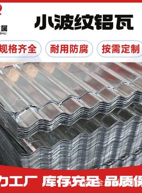 供应铝合金瓦铝瓦3003光面882836波纹型电厂罐体保温波纹板铝瓦