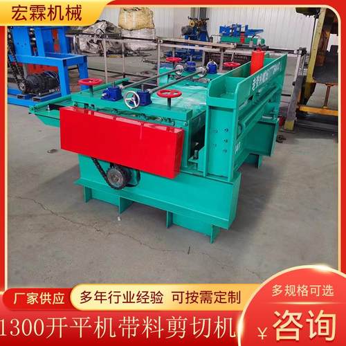 宏霖1300开平机带料剪切机数控钢卷定尺切断校平设备上六下七