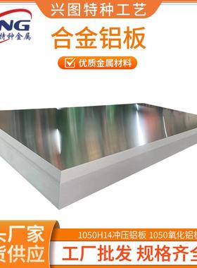 1050/H18纯铝拉伸铝板1050H14冲压铝板1050氧化铝板