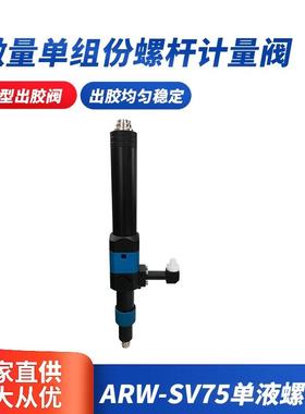 ARW-SV75单液螺杆阀微量单组份螺杆计量阀单组份螺杆阀