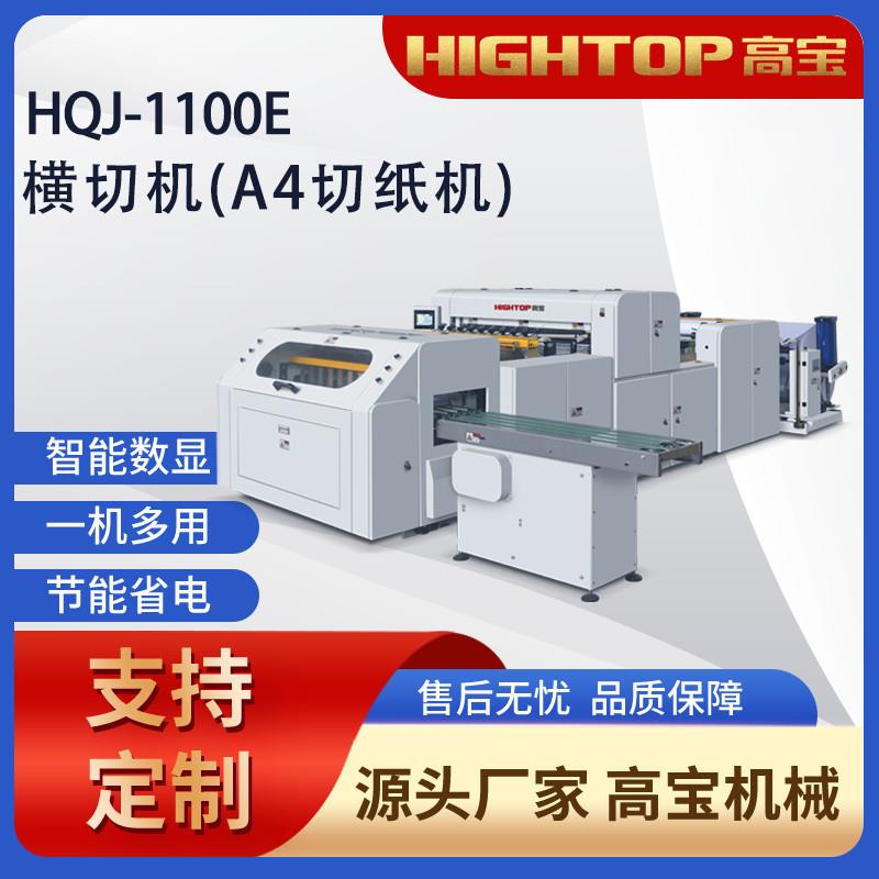 卷筒纸A4横向切纸机，高宝供应HQJ-A4高精度办公用纸切纸机
