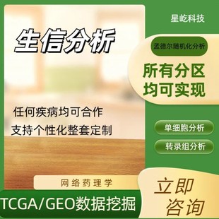 实验外包 火山图 生信分析套餐定制 多组学MR 单细胞 TCGA GEO