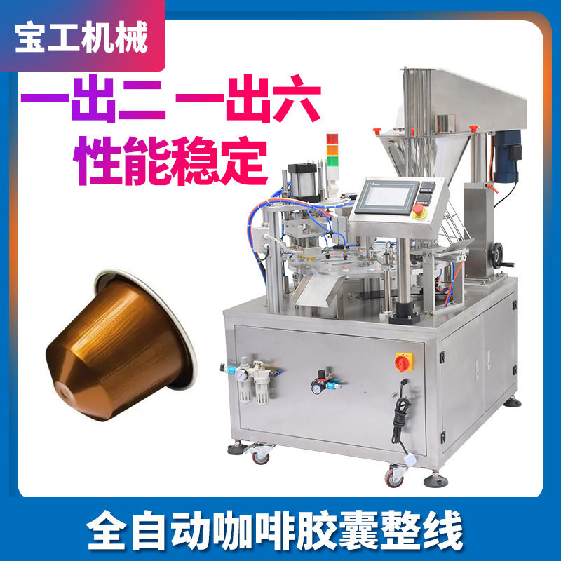 一出六高速定量咖啡胶囊包装机 全自动奶茶粉杯装灌装机设备