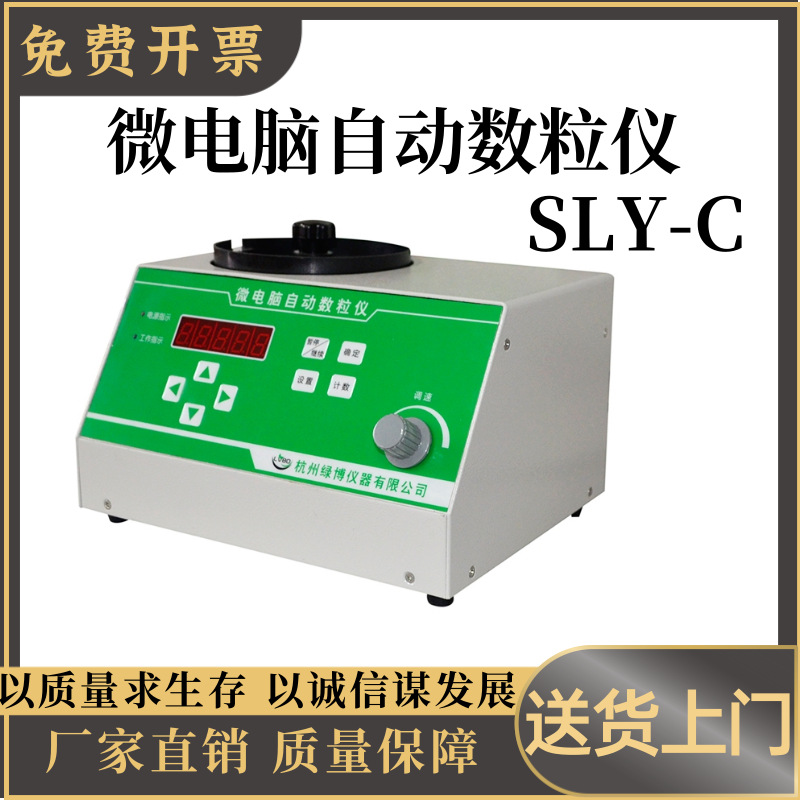 微电脑自动数粒仪SLY-C微电脑自动控制 触摸式按键
