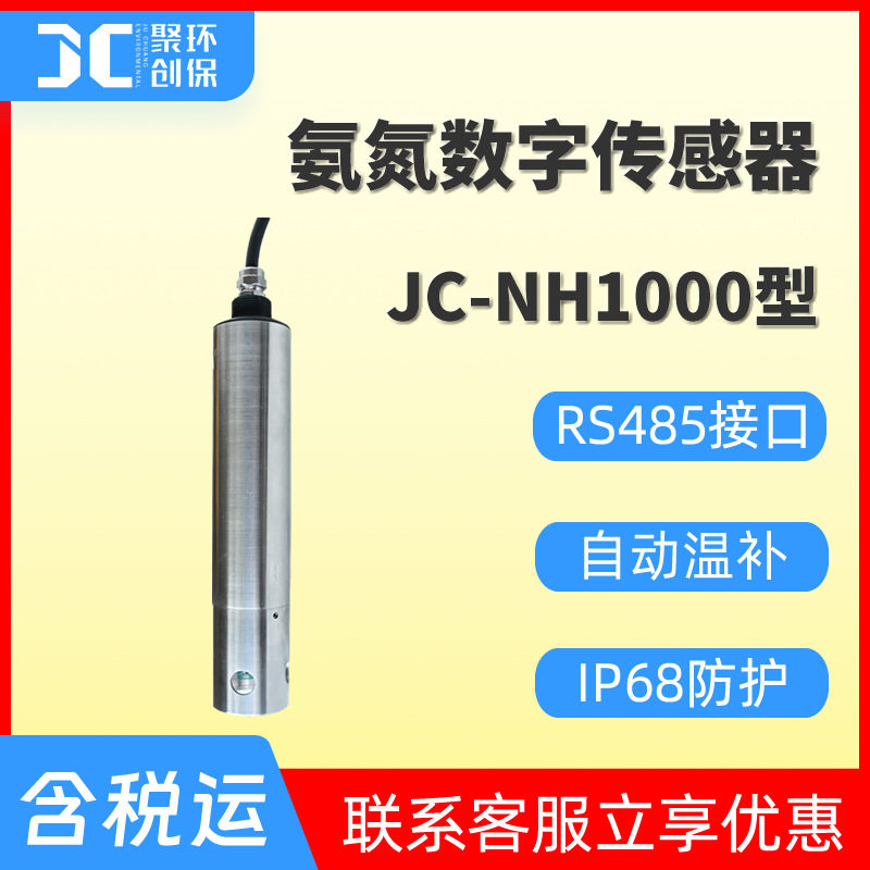 JC-NH1000型氨氮数字传感器