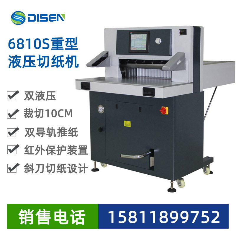 6810S重型液压数控切纸机 程控液压切纸机切割机 高速切纸裁切机