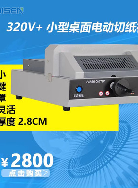320V+电动切纸机 自动压纸切纸机广州切纸机DISEN小型切纸裁纸机