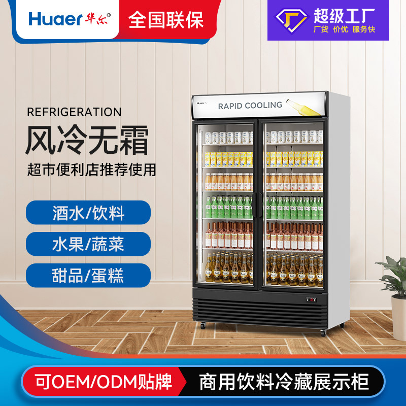 华尔单门400L饮料展示柜冰箱商用冰柜双门600L食品保鲜冷藏柜厂家