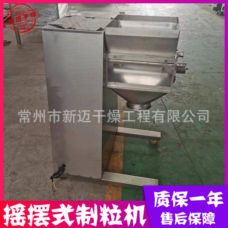 厂家售发YK型摇摆式制粒机凉茶颗粒不锈钢摇摆式造粒设备