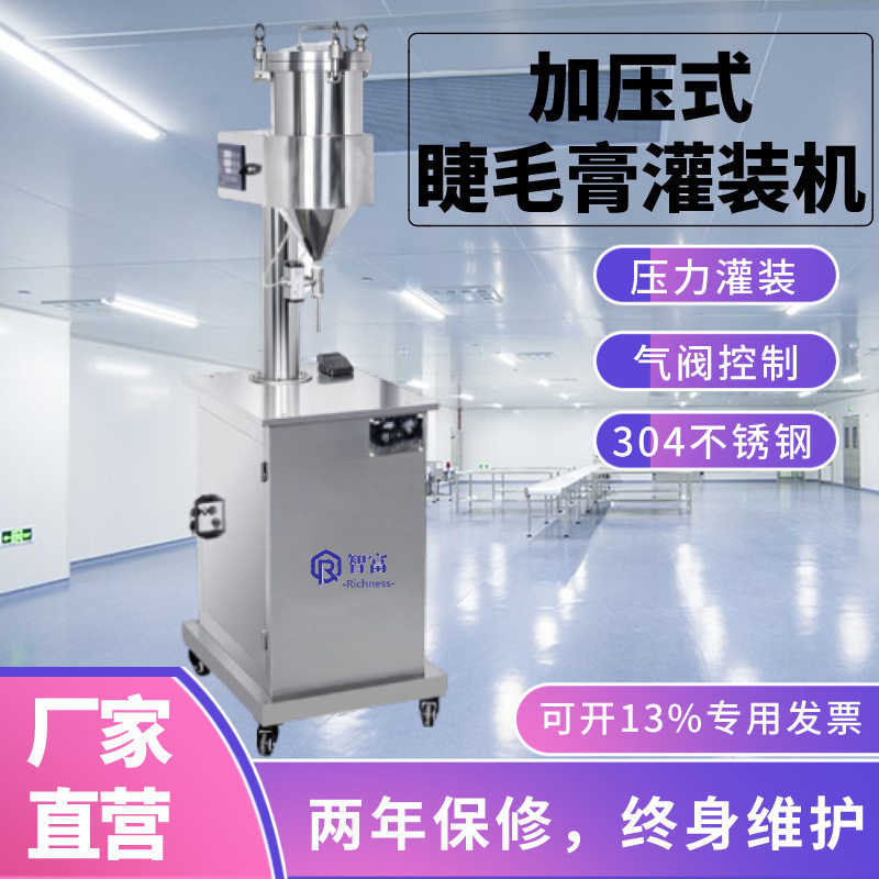 半自动密封立式加压灌装机睫毛膏唇彩眼线笔粘稠定量膏液体生产线
