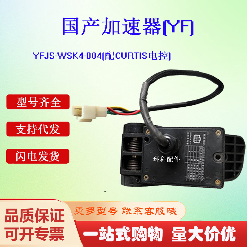 电动搬运车加速器国产YFJS-WSK4-004叉车配件合力杭叉加速器