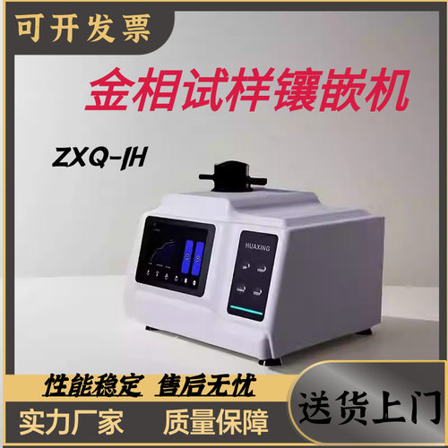 金相试样自动镶嵌机ZXQ-1H金相镶嵌机水冷镶嵌机