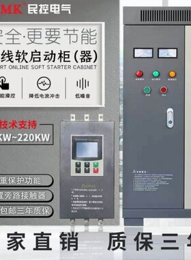 民控在线软启动柜/软启动器30/40 55 /75 / 90   115 /160 /450kw