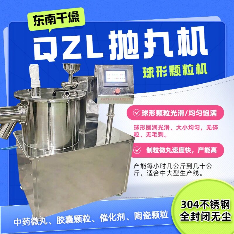 常州东南干燥供应QZL-250球形抛球机智能系统撒粉离心颗粒抛球