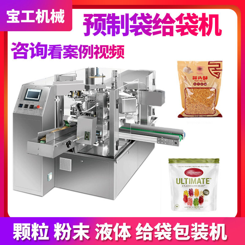 拉链袋水平给袋坚果包装设备 预制袋全自动食品软糖给袋式包装机