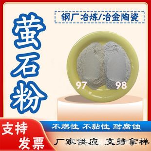萤石粉 冶金炼钢陶瓷用工业级氟化钙玻璃助溶剂厂家供应 现货速发