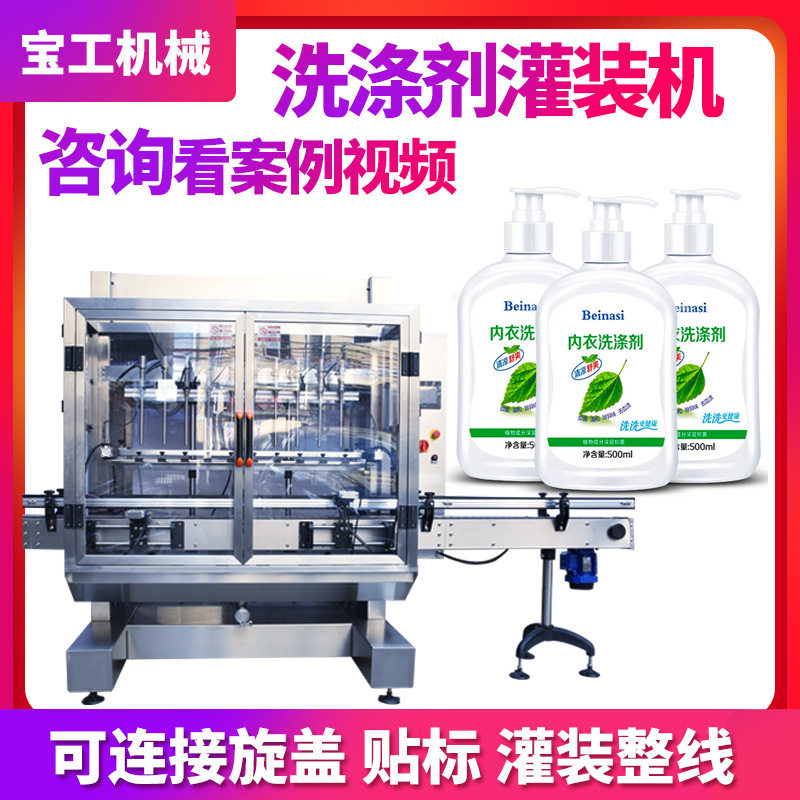 定制加工全自动洗洁剂灌装机器 日化品灌装机 内衣洗涤剂灌装机
