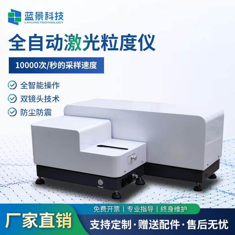 全自动激光粒度分析仪干湿法粉末粒度分析仪粒度检测仪粒径分析仪