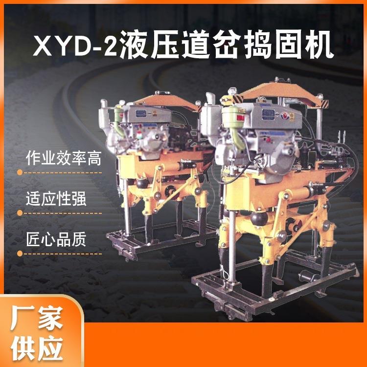 供应YD-22型液压捣固机XYD-2小型液压捣固机