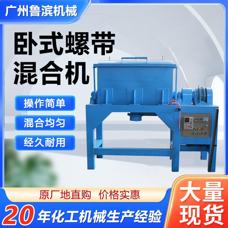 供应卧式螺带混合机不锈钢食品颜料饲料干粉混料机搅拌机