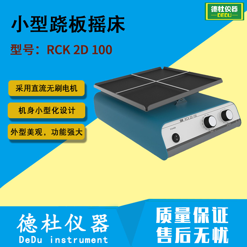 供应RCK 2D 100小型跷板摇床  二维转移摇床 振荡器