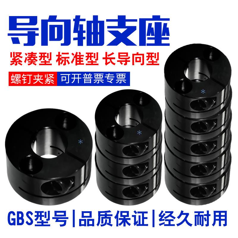 开口圆导向轴支座GBS8 10 12 15 16 20 25 30紧凑型标准型固定座
