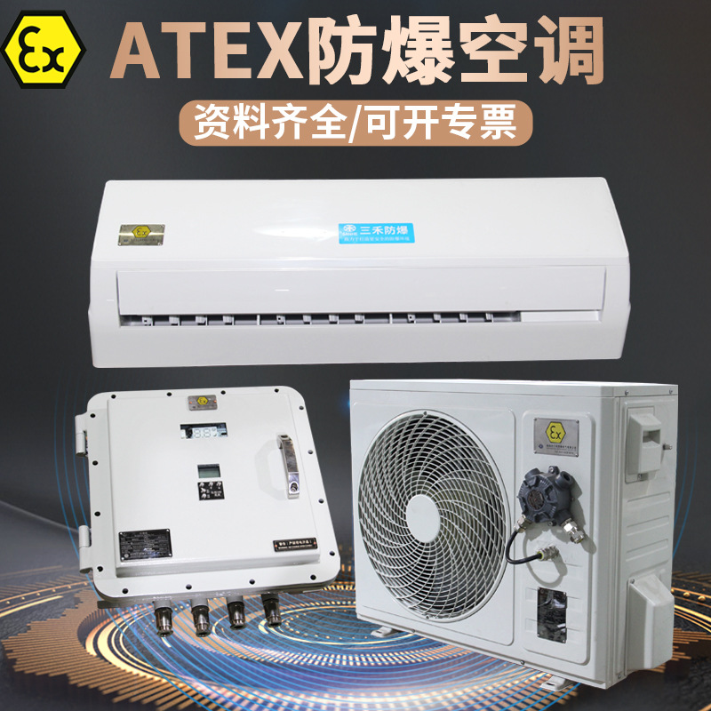 三禾防爆ATEX空调欧盟认证油井司钻房等易燃易爆场所用防爆空调