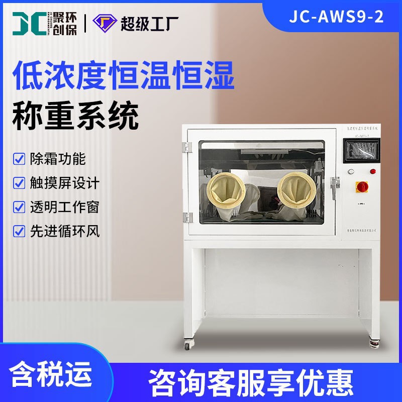 JC-AWS9-2恒温恒湿称重系统