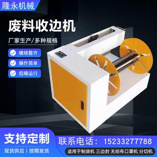 废料收边机制袋机收卷机无纺布口罩机薄膜卷取机收边机薄膜收料机