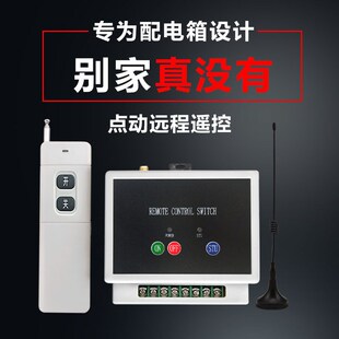 配电箱加装 遥控器22m0V启动柜380V水泵控制柜无线两路点动遥控开