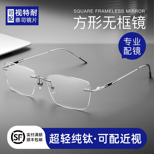超轻纯钛无框近视眼镜男专业配镜可配度I数级感斯文防蓝光眼睛架