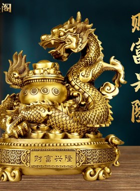 聚鑫阁黄铜龙摆件聚宝盆金钱龙财C富兴隆生肖龙家居办公室招财装