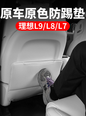 理想L9座椅后背防踢垫内饰升级L8/L7后排靠背改装神器Z汽车用品件