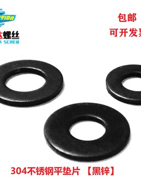 M8 304黑色不锈钢超薄平垫y/加宽加厚加大平垫垫圈 镀黑锌大垫片
