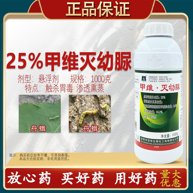 25%甲维灭幼脲杀虫剂杀卵甲维盐杀虫剂舟蛾白蛾正品农药灭幼脲药