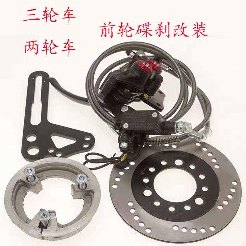 电动两轮车电动三轮车前轮鼓煞改装碟煞电动车碟煞改装液压油碟煞