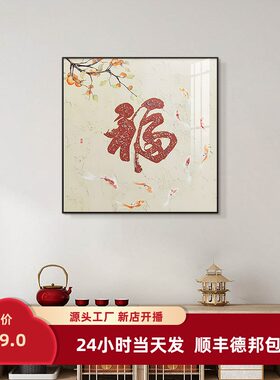 新中式福九鱼图玄关餐厅装饰画晶z瓷镶钻挂画方形客厅画福8080义