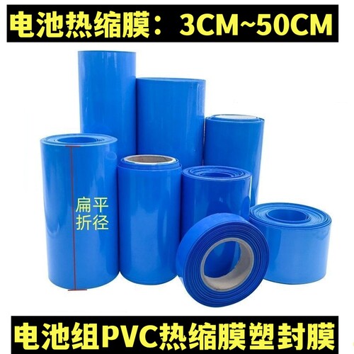PVC蓝色 3CM-50CM全规格热缩膜电G池包装膜 电池隔膜 塑封膜收缩
