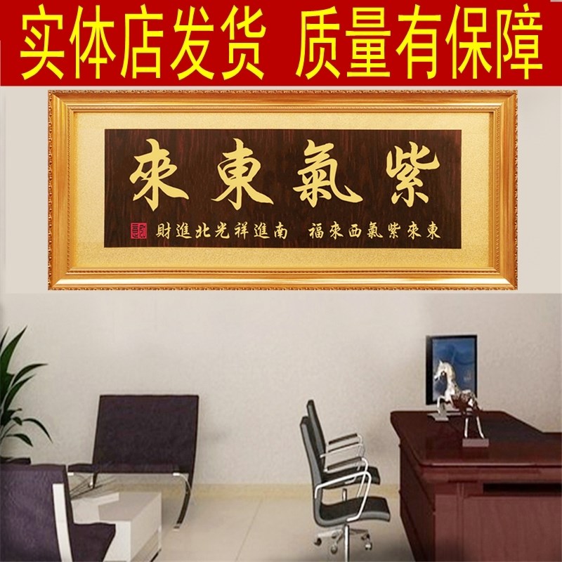 实木雕刻牌匾紫气东来开张贺匾公司开业牌匾办公V室装饰画扁定制图片