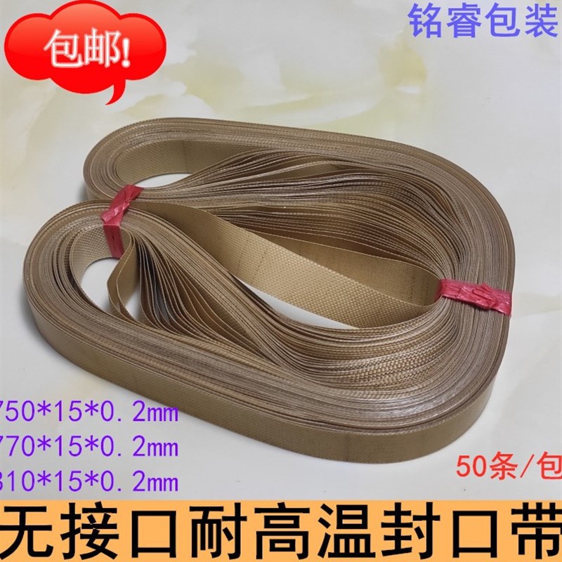 封口带 自动连续热封口机无接口耐高温输送皮带 周长750 770 810图片