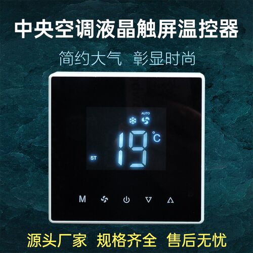 中央空调面板控制器触摸温控器风机盘管黑色液晶温控开关智能遥控