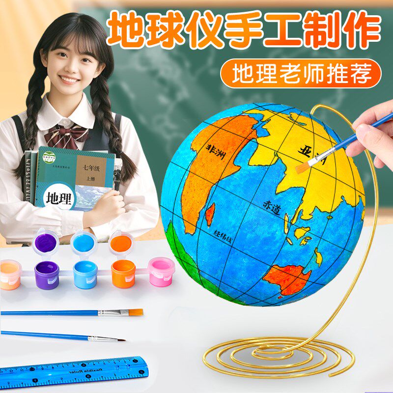 地球仪手工制作材料包地球模型diy套装初中生自制泡沫球地理作业